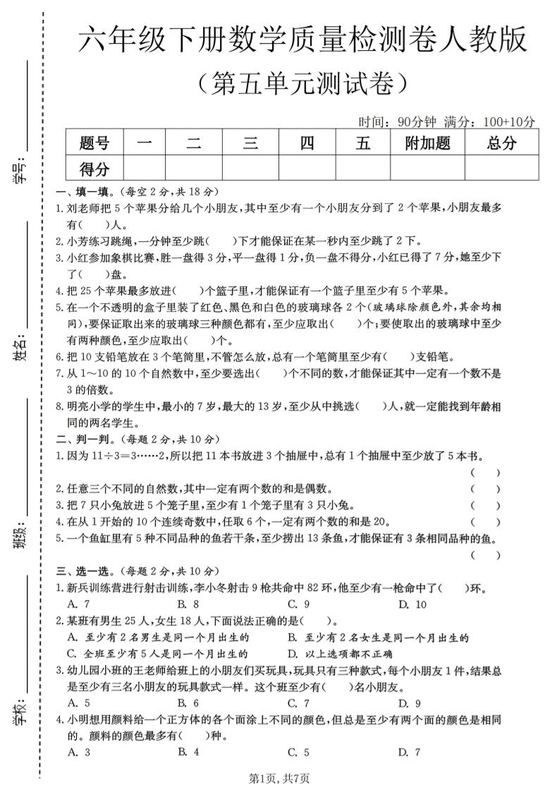 六年级下数学第五单元质量检测卷《人教版》-资源站