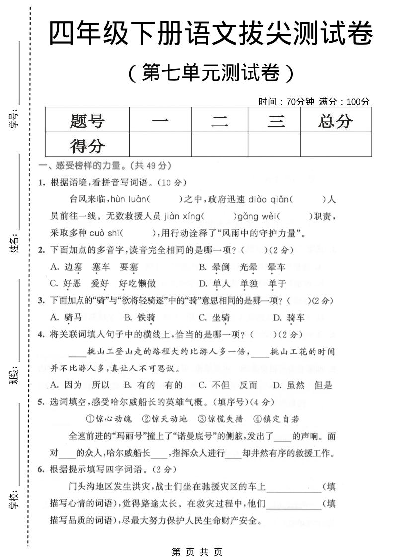 四年级下语文第七单元拔尖测试卷1-资源站