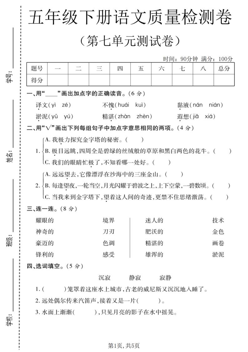五年级下语文第七单元质量检测卷1-资源站