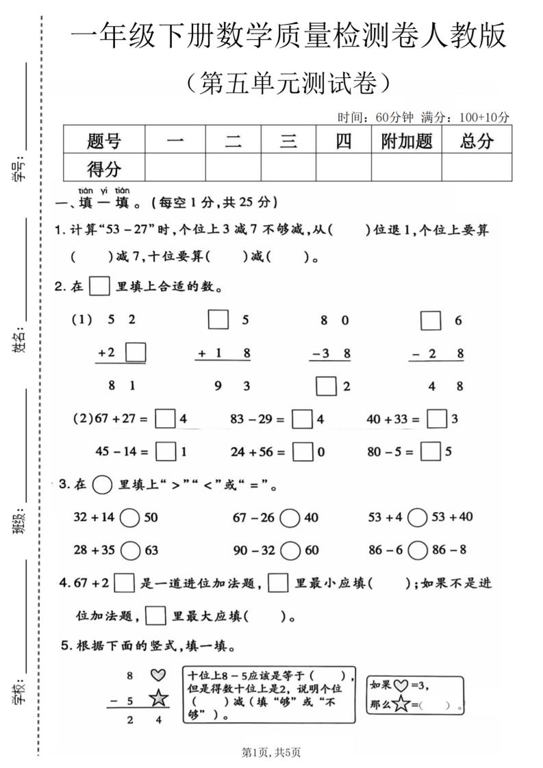 一年级下数学第五单元质量检测卷1《人教版》-资源站