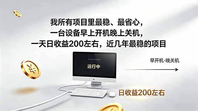 我所有项目里最稳，最省心，一台设备早上开机晚上关机，一天日收益200左右，近几年最稳的项目-资源站
