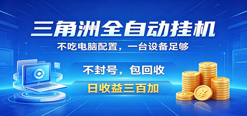 三角洲全自动挂机项目,防封稳账号,日收益300+,收益全程包回收,省心稳赚-资源站