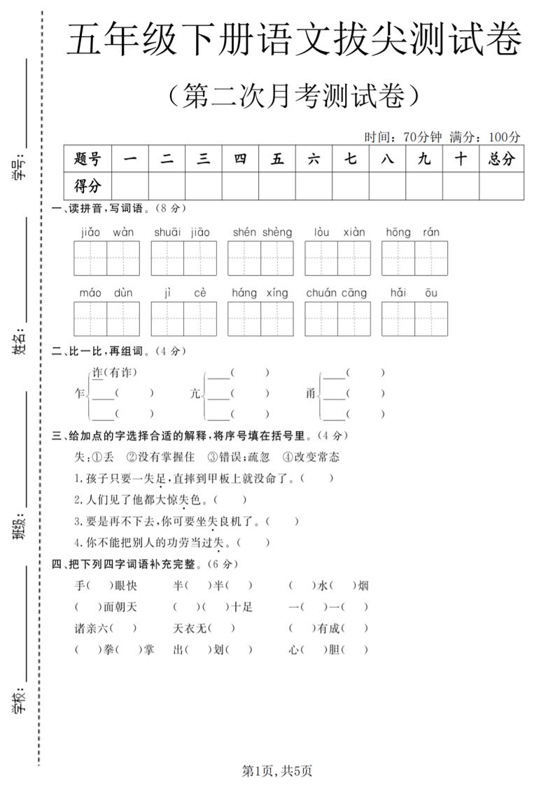 五年级下语文第二次月考拔尖测试卷-资源站