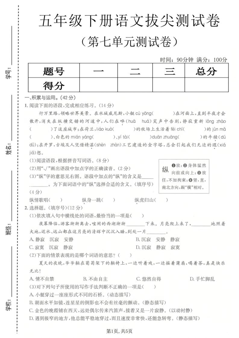 五年级下语文第七单元拔尖测试卷2-资源站