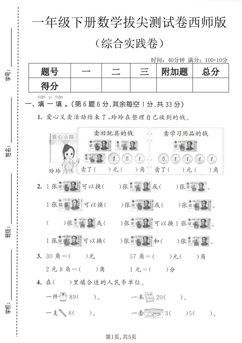 一年级下数学综合实践拔尖测试卷《西师版》-资源站