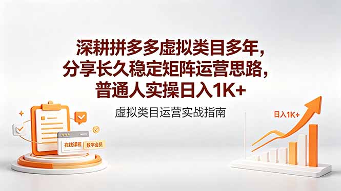 深耕拼多多虚拟类目多年，分享长久稳定矩阵运营思路，普通人实操日入1K+-资源站