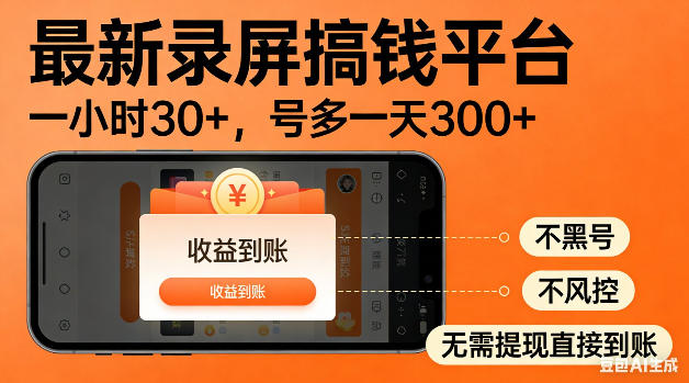 最新录屏搞钱平台！无需复杂操作，简单录屏就能賺米，一小时稳入30+，多号操作一天轻松突破300+【揭秘】-资源站