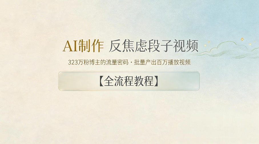 AI制作”反焦虑段子“视频，323W粉博主的流量密码，批量产出百万播放视频【全流程教程】-资源站