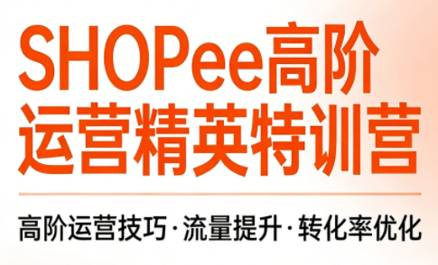 梦凡老师·Shopee虾皮高阶运营课程(更新5月)-资源站