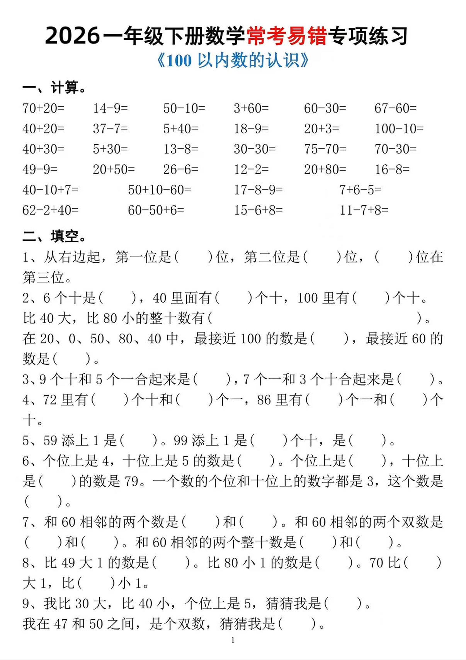 一年级下数学常考易错专项练习-资源站