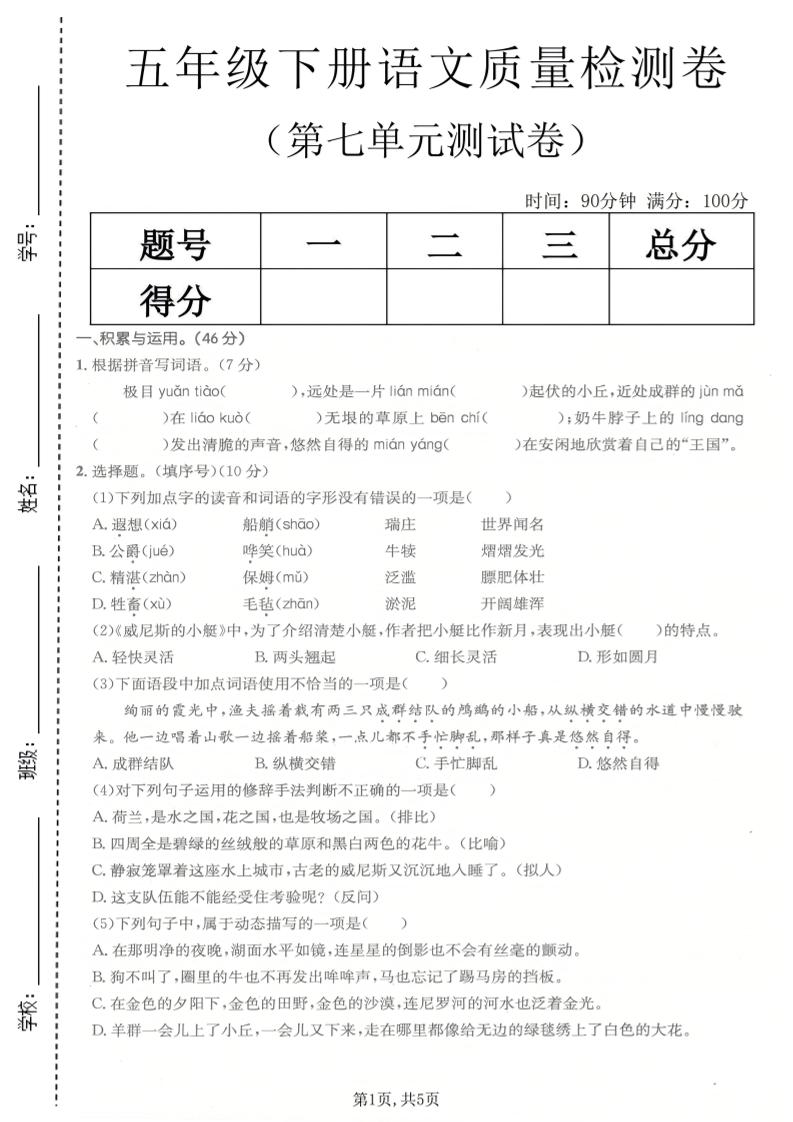 五年级下语文第七单元质量检测卷-资源站
