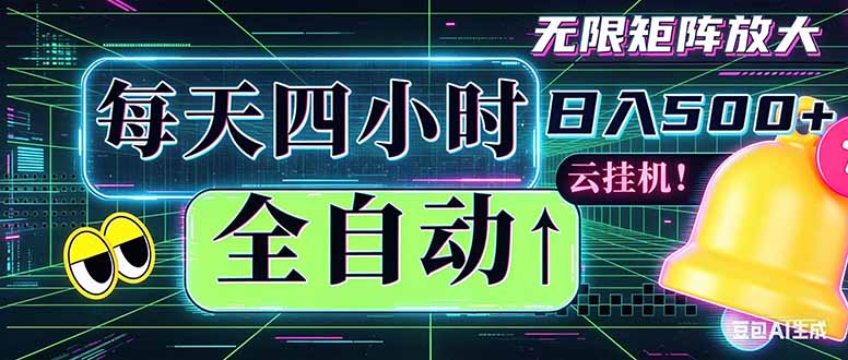 全自动挂机 每天四小时日入500+ 可批量操作 时间自由：小时后台挂机，不耽误主业，长期稳定…-资源站