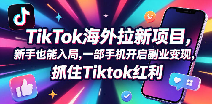 Tc联盟TikTok海外拉新项目,新手也能入局,一部手机开启副业变现,抓住Tiktok红利-资源站