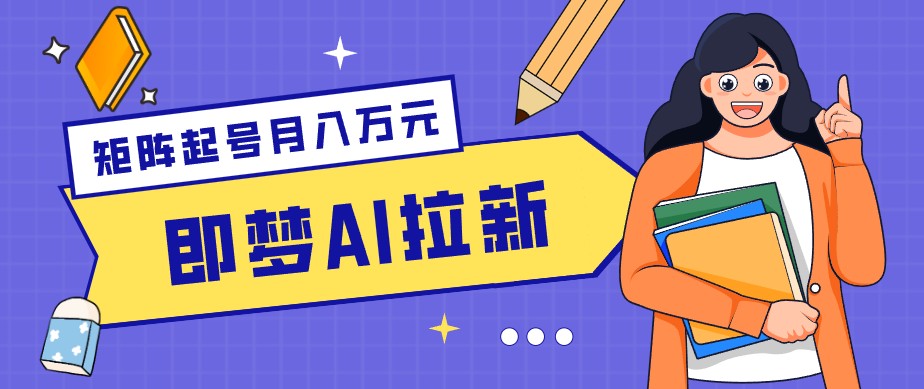 零成本副业新风口！即梦AI拉新玩法，每天5分钟，新手也能轻松赚零花钱-资源站