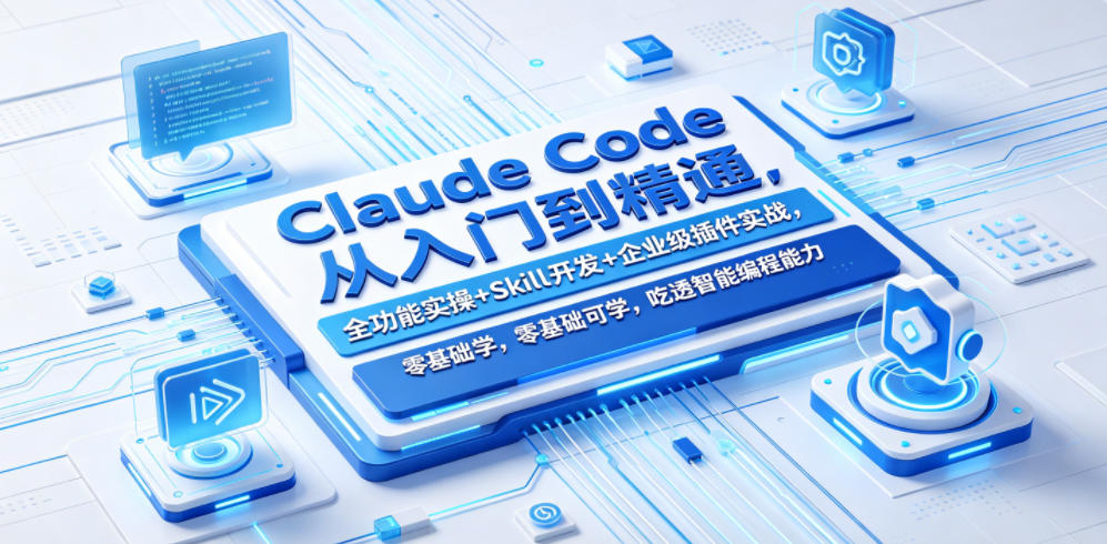 Claude Code从入门到精通，全功能实操+Skill开发+企业级插件实战，零基础可学，吃透智能编程全能力-资源站