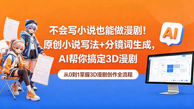 不会写小说也能做漫剧！原创小说写法+分镜词生成，AI帮你搞定3D漫剧-资源站