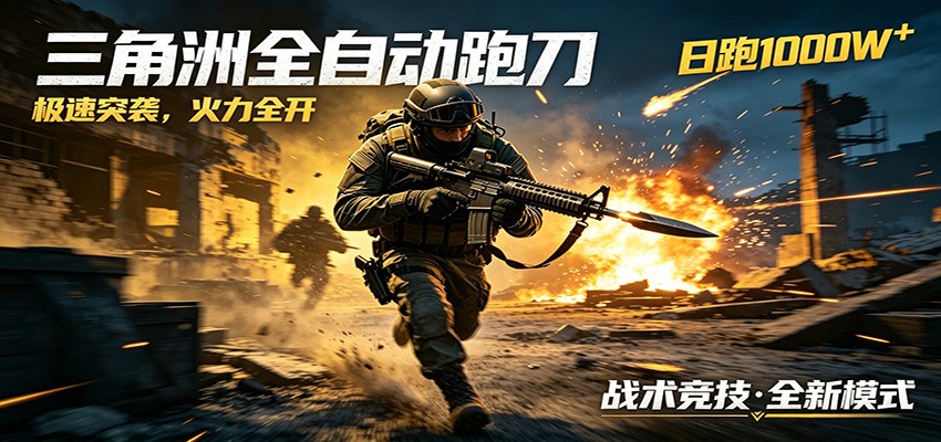 AI+游戏的全新玩法，日化500无压力，风控拉满超安全，三角洲跑刀躺赚首选-资源站