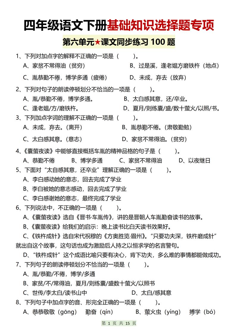 四年级下语文第六单元基础知识选择题专项（100题）-资源站