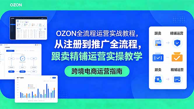OZON全流程运营实战教程，从注册到推广全流程，跟卖精铺运营实操教学-资源站
