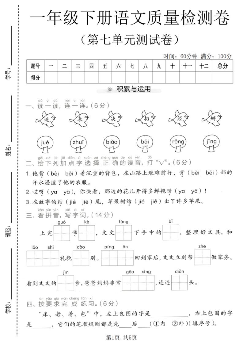 一年级下语文第七单元质量检测卷-资源站