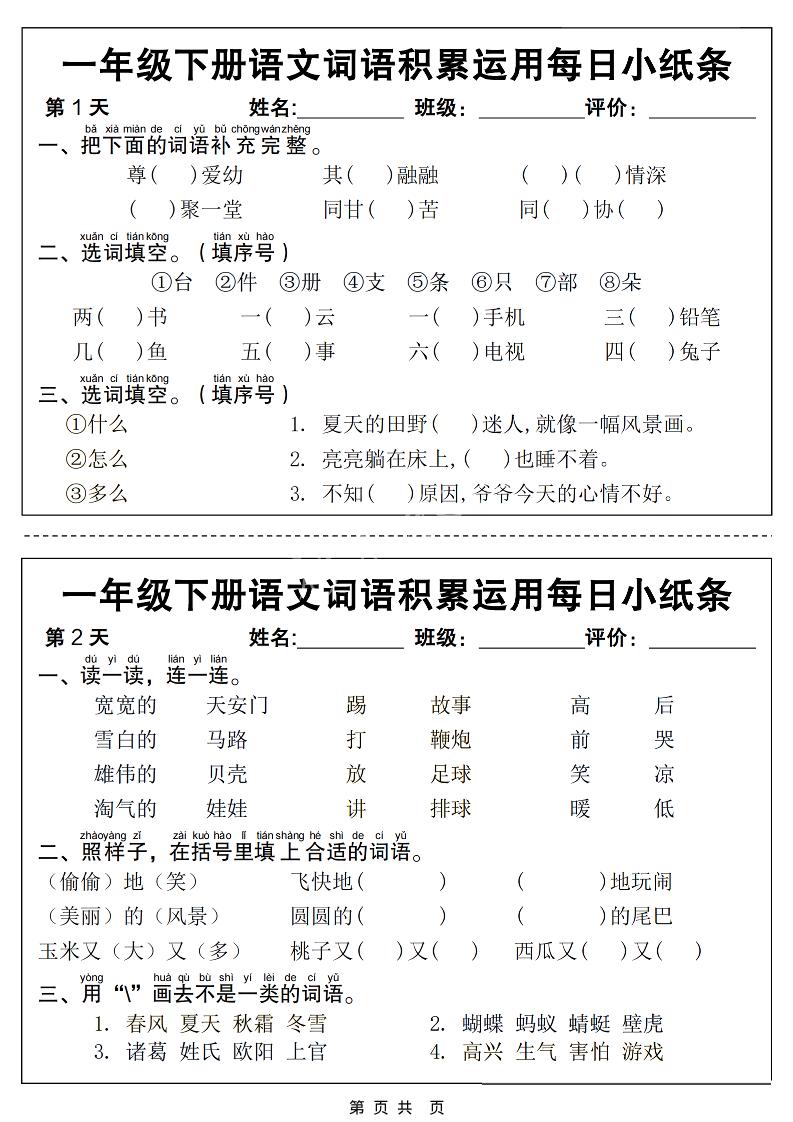 一年级下语文词语积累运用每日小纸条14天（含答案12页）-资源站