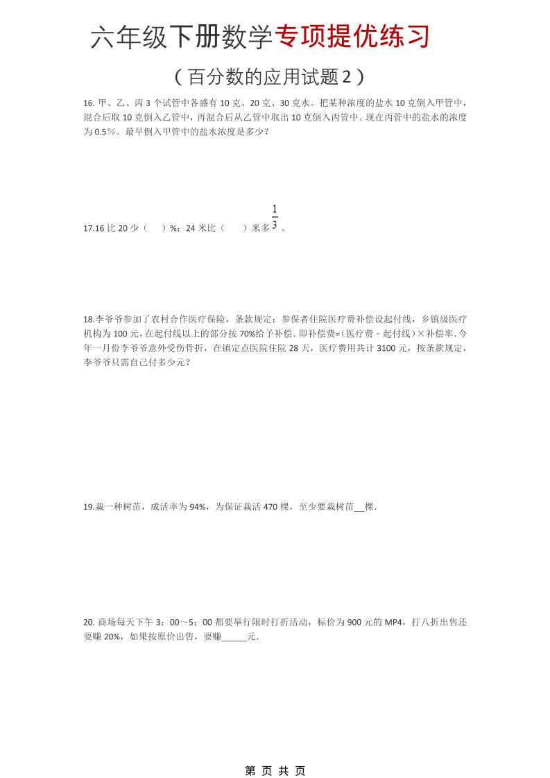 六年级下数学《百分数的应用试题2》专项提优练习-资源站