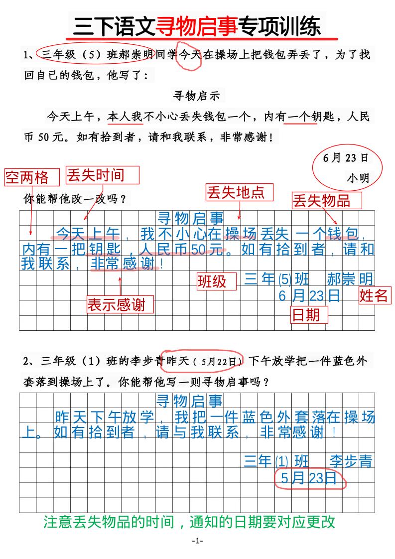 三年级下语文《通知》《寻物启事》【专项训练】-资源站