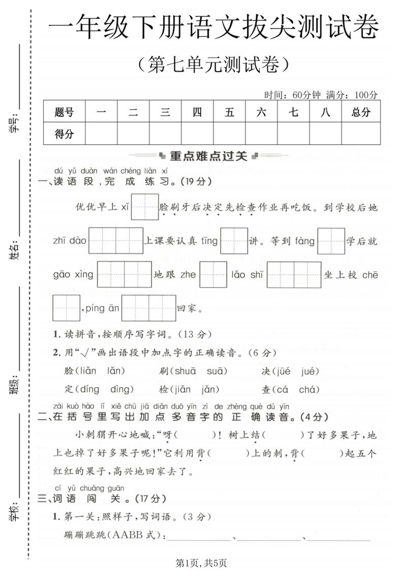 一年级下语文第七单元拔尖测试卷-资源站