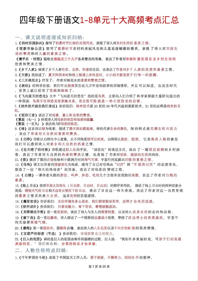 四年级下语文1-8单元十大高频考点汇总-资源站