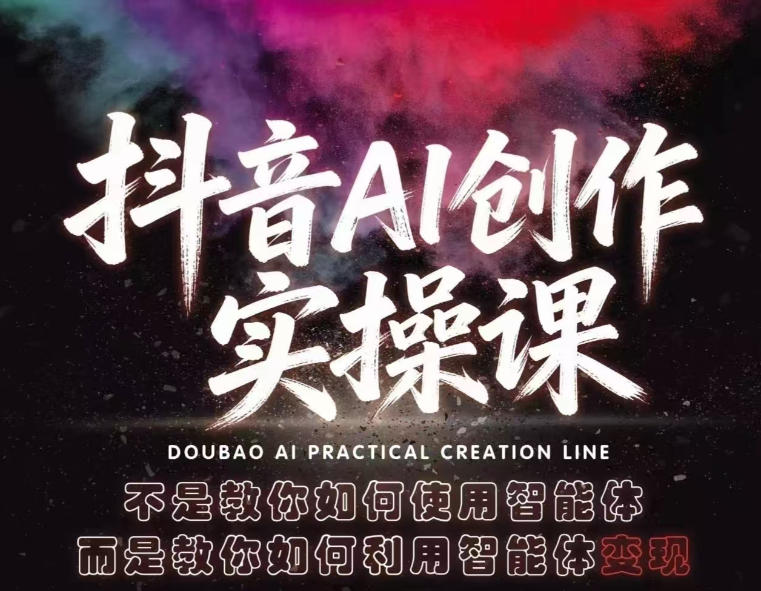 抖音AI创作实操课，不是教你如何使用智能体而是教你如何利用智能体变现(更新5月)-资源站