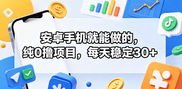 安卓手机就能做的，纯0撸项目，每天稳定30+-资源站