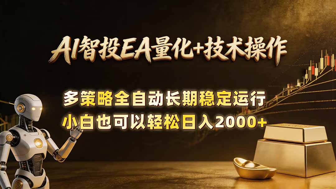 AI智投EA量化训练营，自动化黄金操盘技术，小白也可以轻松上手日入2000+-资源站