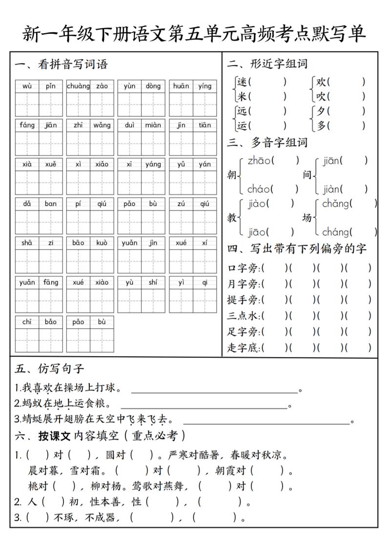 一年级下语文5-8单元高频考点默写单-资源站