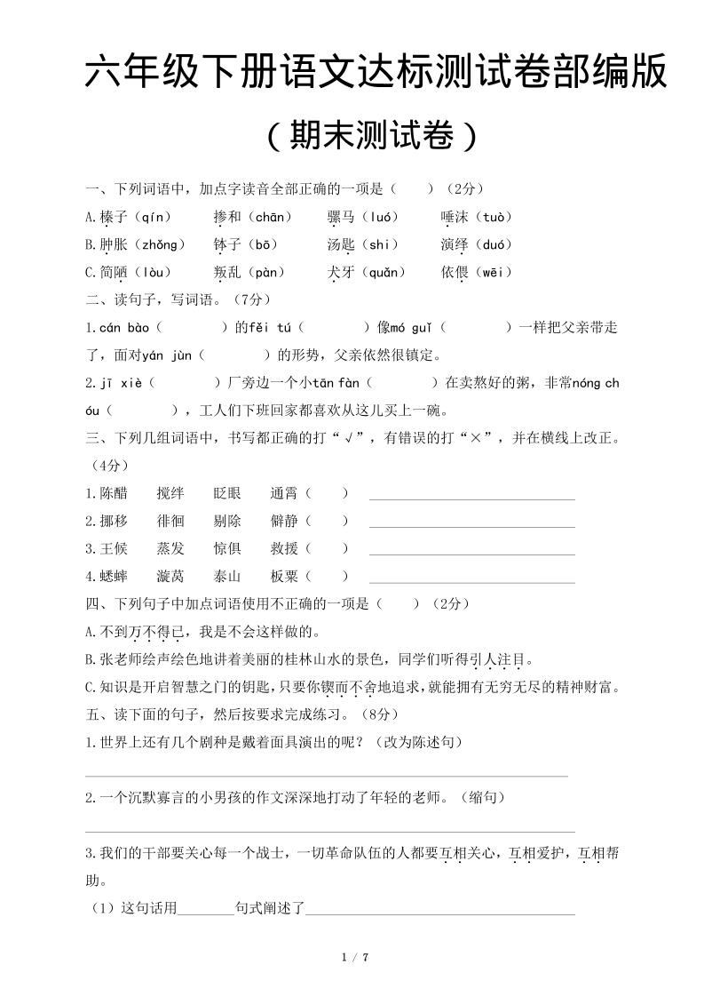 六年级下语文期末达标测卷-资源站