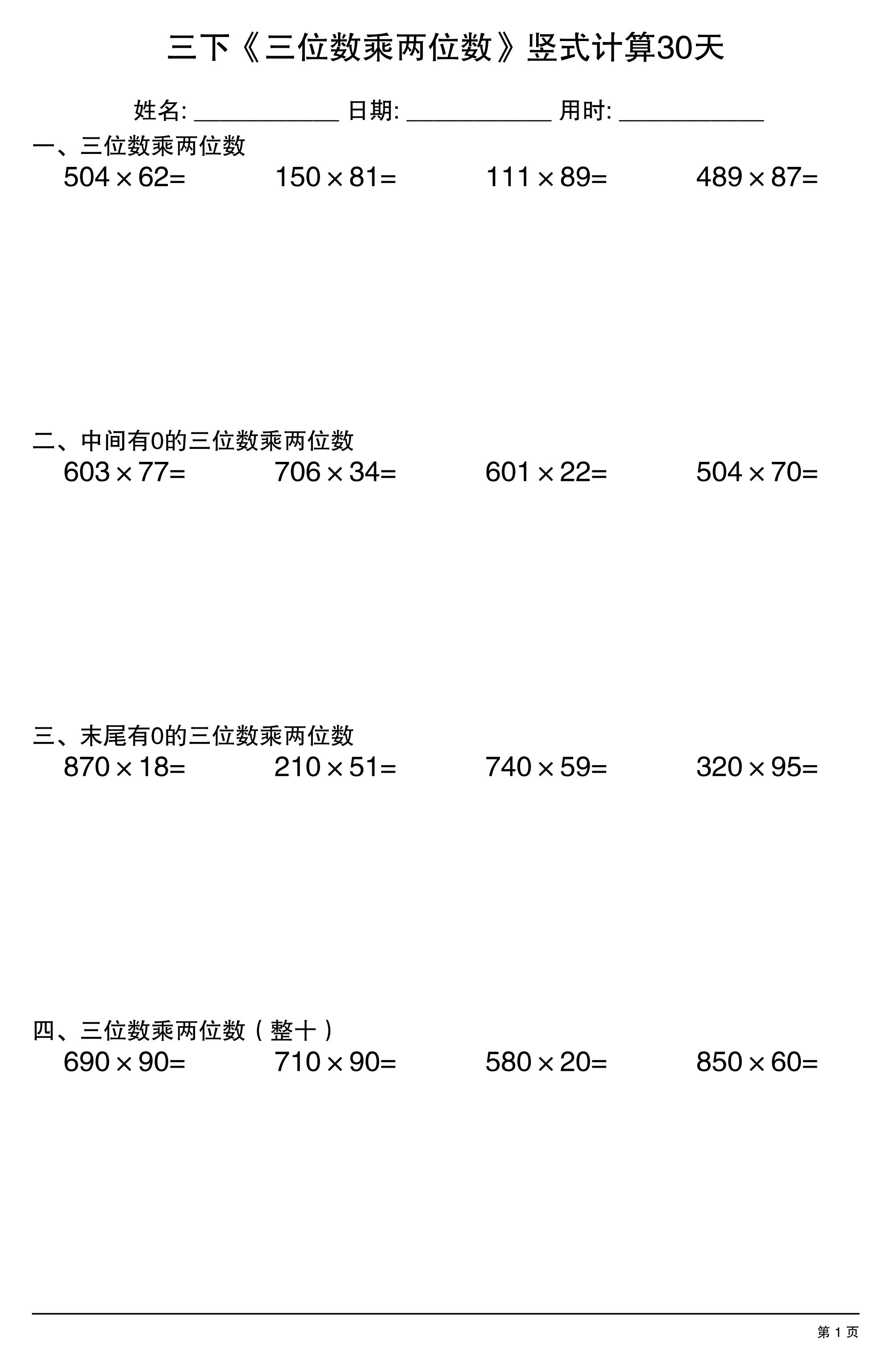 三年级下数学《三位数乘两位数》竖式计算30天-资源站