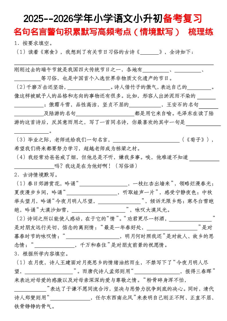 六年级下语文【名句名言警句积累默写高频考点（情境默写）】-资源站