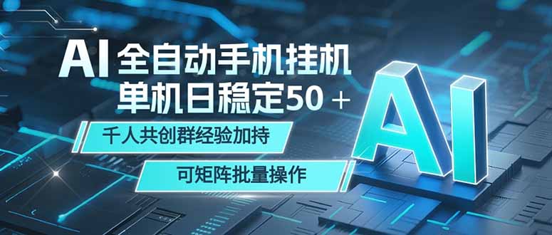 AI全自动手机打金 单机日稳定50＋  千人共创群经验加持 可矩阵批量操作-资源站