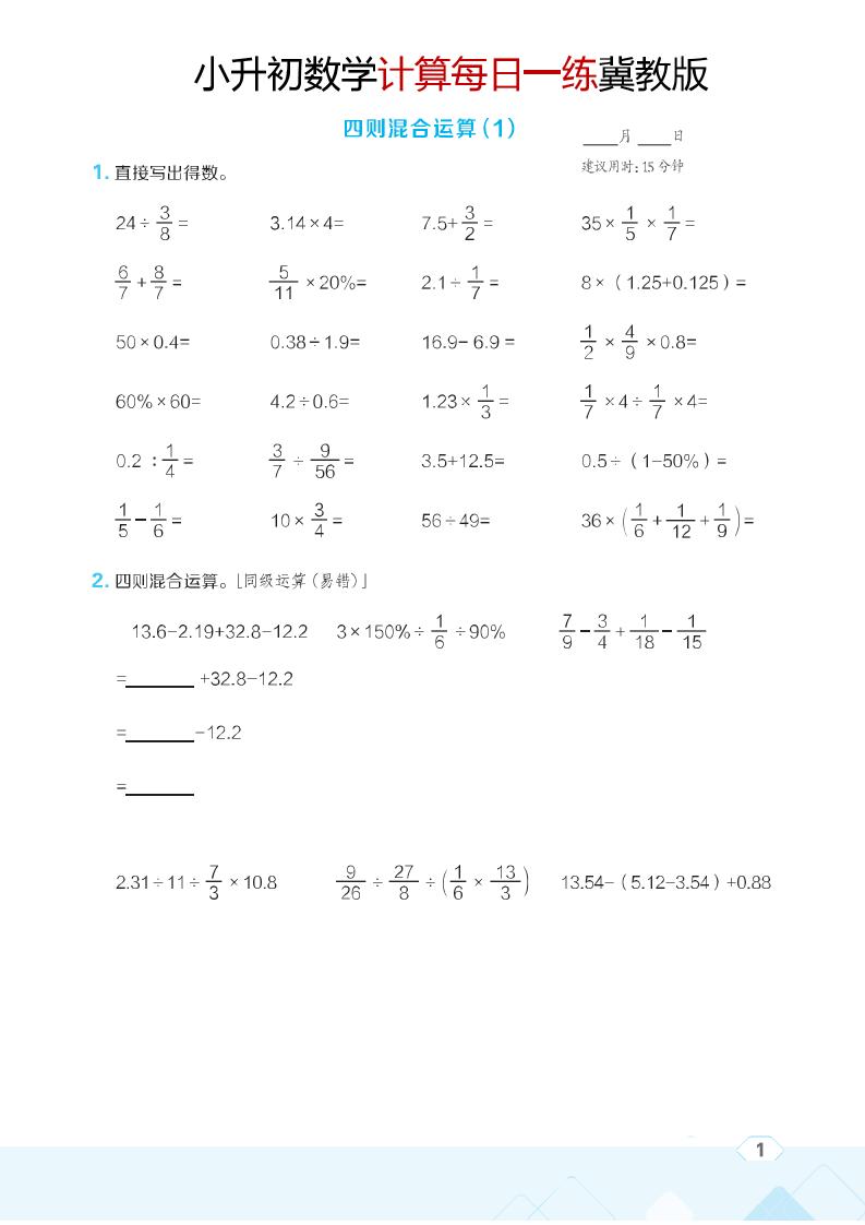 六年级下数学小升初计算每日一练《冀教版》-资源站