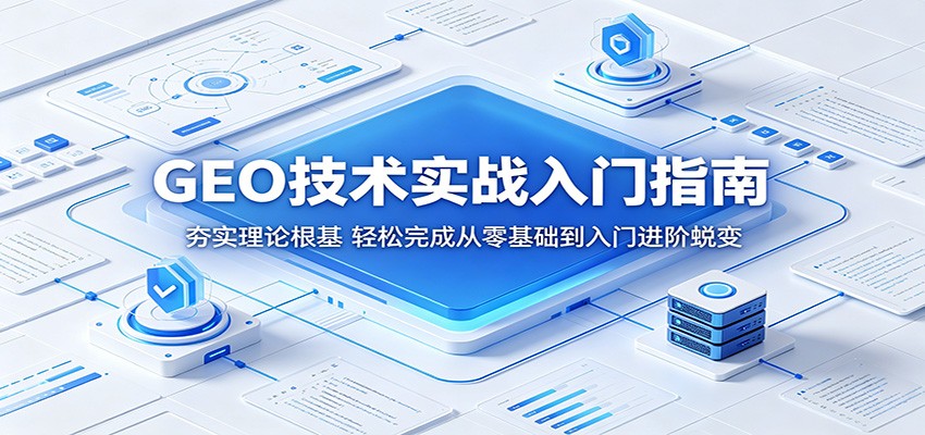 GEO技术实战入门指南：夯实理论根基，轻松完成从零基础到入门进阶蜕变-资源站