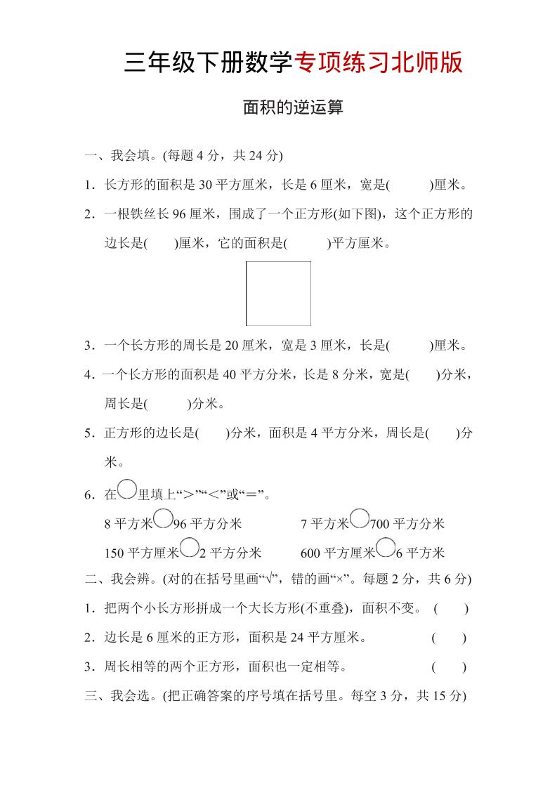 三年级下数学面积的逆运算专项练习《北师版》-资源站
