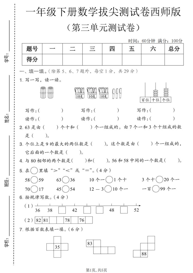 一年级下数学第三单元拔尖测试卷《西师版》-资源站