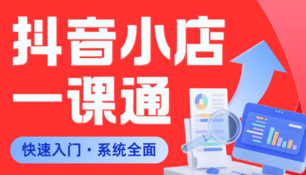 从0到1学会抖音小店系统课程，全程从0到1手把手教学，帮你避开90%新手误区-资源站