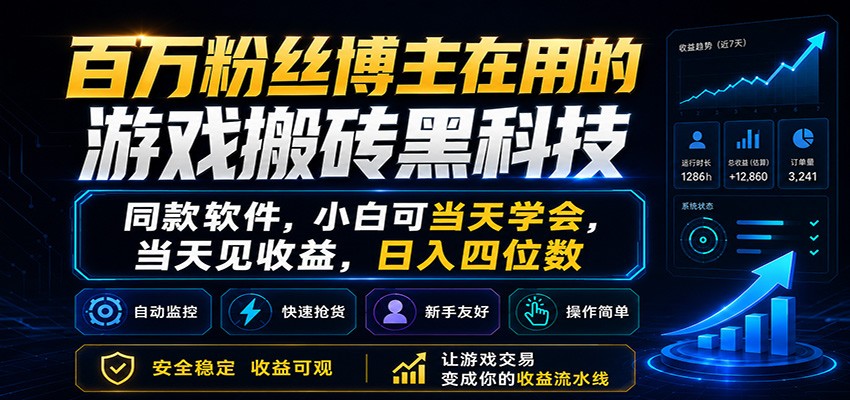 百万粉丝博主在用的游戏搬砖黑科技,小白可当天学会,当天见收益,日入四位数-资源站
