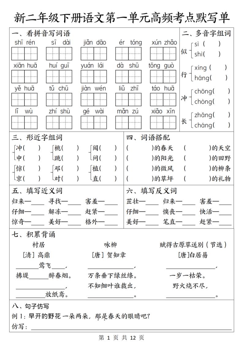 二年级下语文1-8单元高频考点默写单-资源站