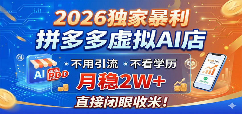 2026独家暴利,拼多多虚拟AI店,不用引流不看学历,月稳2W+,直接闭眼收米-资源站
