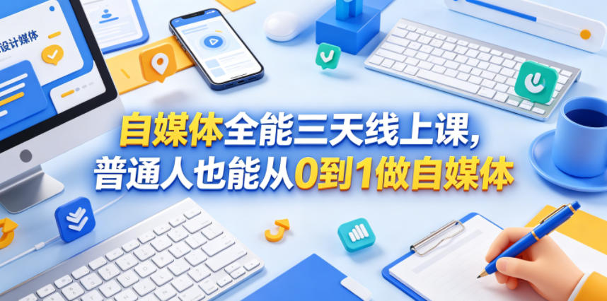 自媒体全能三天线上课,普通人也能从0到1做自媒体-资源站