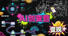 AI创变营，从0到1学AI，能落地、能賺米的全场景实战课(更新5月)-资源站
