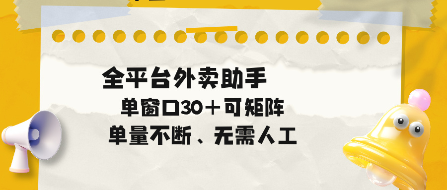 单量不断，全平台外卖助手，单窗口30+可矩阵操作-资源站