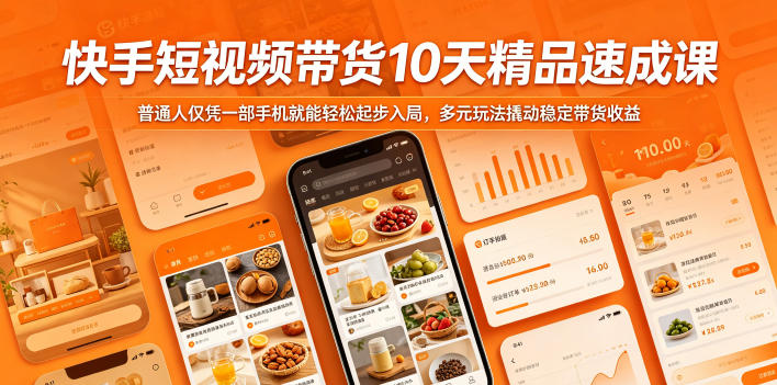 快手短视频带货10天精品速成课,普通人仅凭一部手机就能轻松起步入局,多元玩法撬动稳定带货收益-资源站