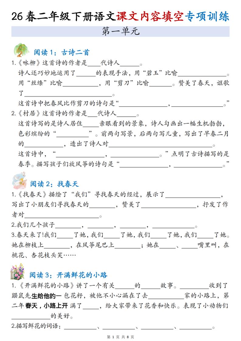 二年级下语文1-4单元按课文内容填空专项练习-资源站